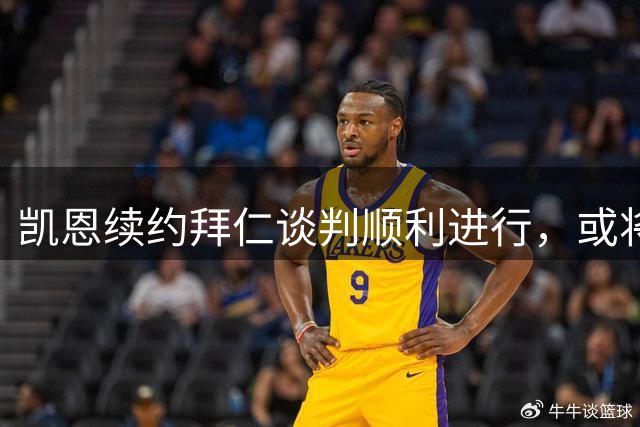 凯恩续约拜仁谈判顺利进行，或将签下生涯最后大合同