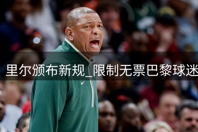 里尔颁布新规 限制无票巴黎球迷观赛区域活动