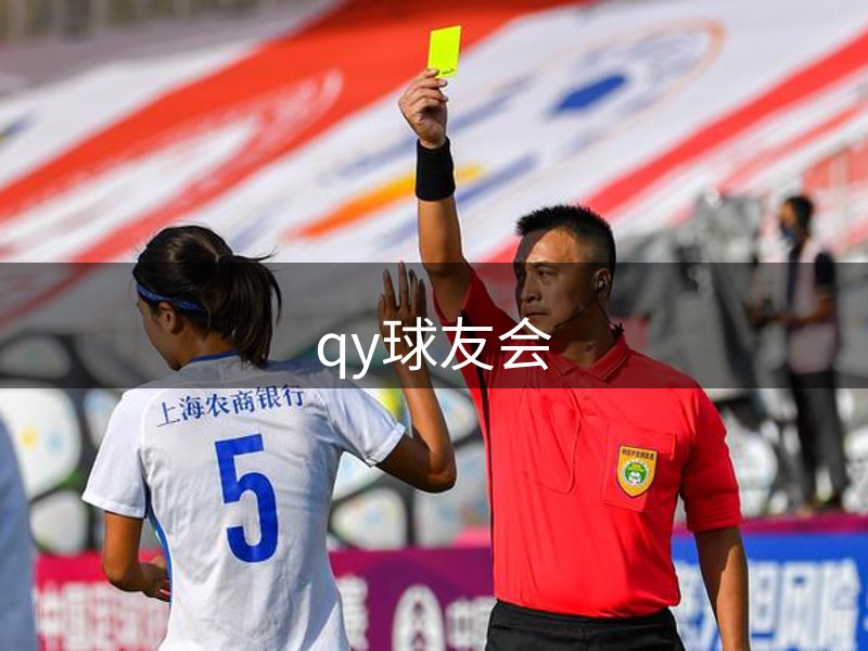 QY球友会·首页