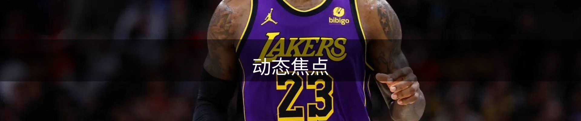 动态焦点