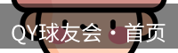 qy球友会